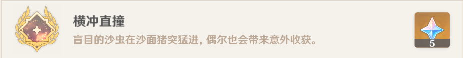 原神横冲直撞——我也讨厌沙虫成就攻略教程