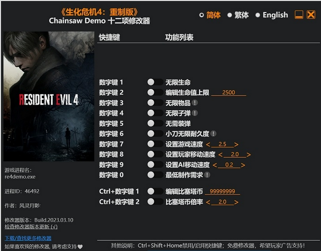 生化危机4重制版多功能修改器VS十二项修改器 风灵月影版