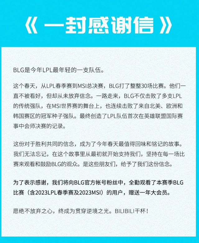 2023 LPL 春季赛及 MSI B站将向 BLG 全勤粉丝用户赠送一年大会员