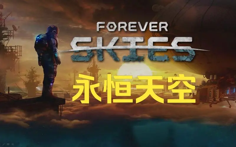 永恒的天空Forever Skies 简体中文硬盘版down