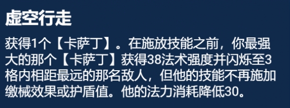 金铲铲之战S9.5虚空行走卡萨丁阵容玩法jc