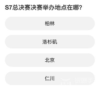 英雄联盟S赛知识问答答案汇总大全