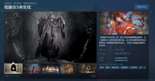 12月 登陆Steam 纸嫁衣5来生戏 公布PC横版宣传片