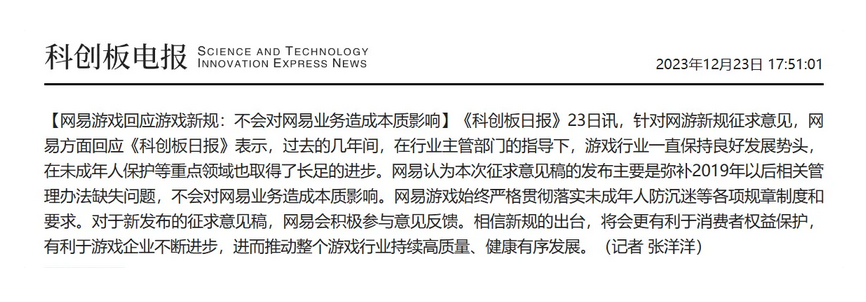 网易游戏回应游戏新规：主要弥补 2019 年以后相关管理办法缺失问题