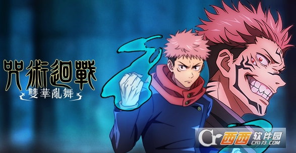 咒术回战双华乱舞(Jujutsu Kaisen Cursed Clash)