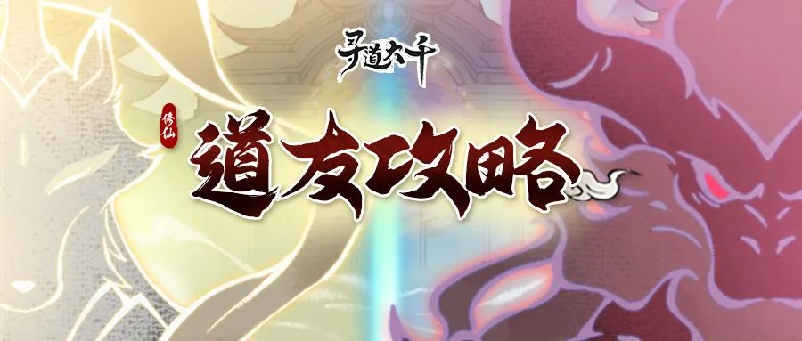 寻道大千仙魔分身怎么玩？ 寻道大千仙魔分身玩法攻略