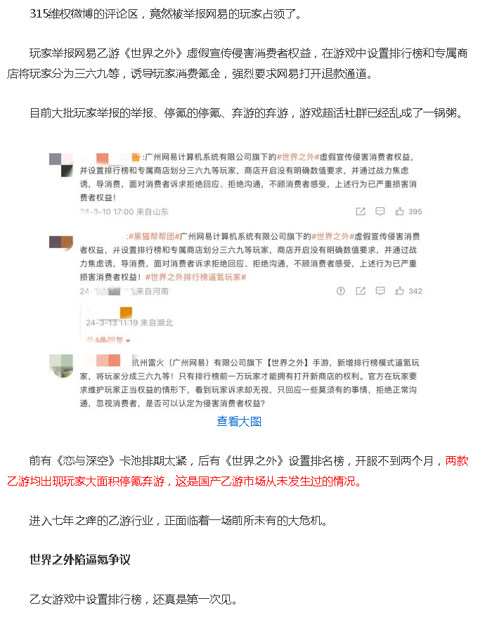 玩家举报网易乙游《世界之外》虚假宣传侵害消费者权益