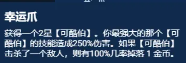 云顶之弈S11幸运可酷伯阵容搭配攻略教程