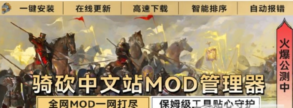 骑砍中文站Mod管理器 xiazai