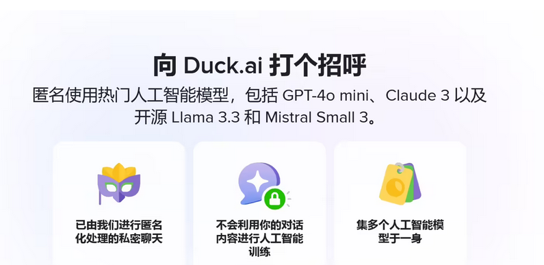 DuckDuckGo AI 聊天网站正式上线