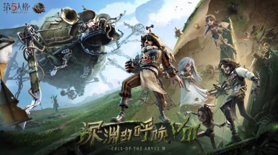 《第五人格》七周年盛典暨深渊的呼唤VIII全球总决赛淘汰赛即将