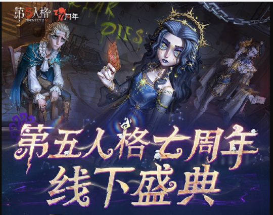 《第五人格》七周年盛典暨深渊的呼唤VIII全球总决赛淘汰赛即将