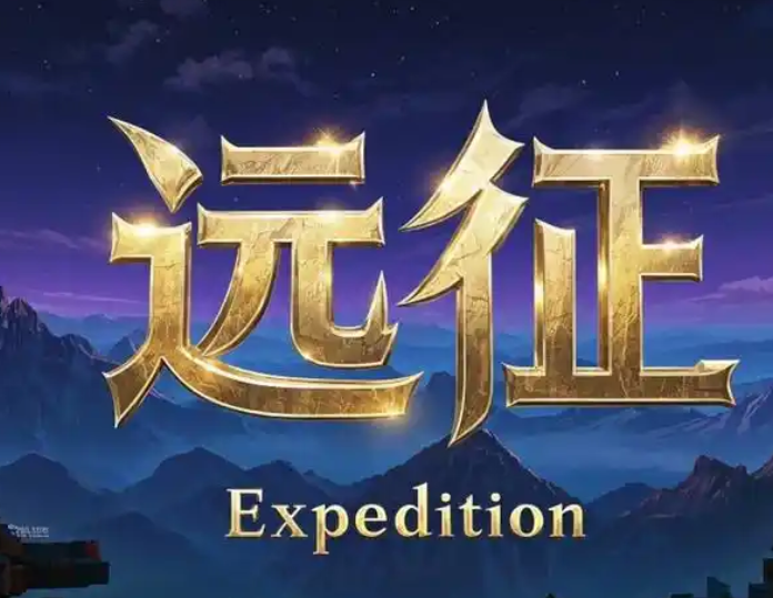远征 6月3日 8:00~10:00全区更新维护公告