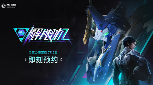解限机 宣布公测定档