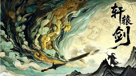 成都星阅辰石宣布收购《轩辕剑》系列游戏全球版权