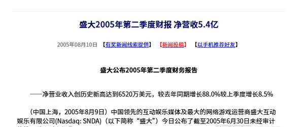 盛大2005年第二季度财报 净营收5.4亿
